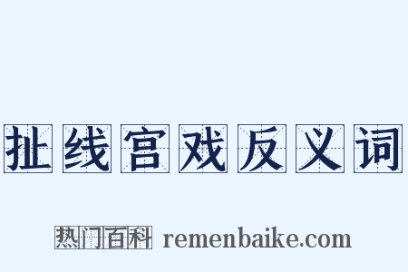 扯线宫戏反义词是什么意思的图片